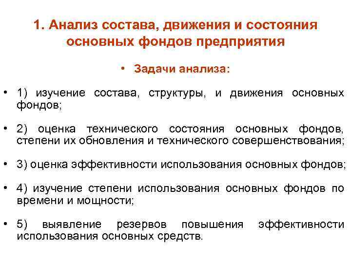 1. Анализ состава, движения и состояния основных фондов предприятия • Задачи анализа: • 1)