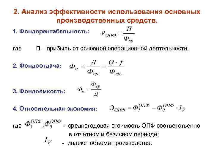 Фондоотдача основных производственных средств