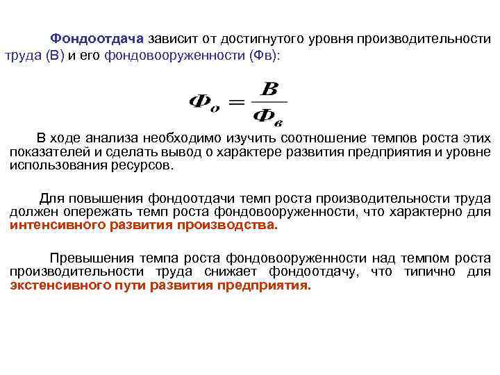 Фондоотдача зависит от достигнутого уровня производительности труда (В) и его фондовооруженности (Фв): В ходе