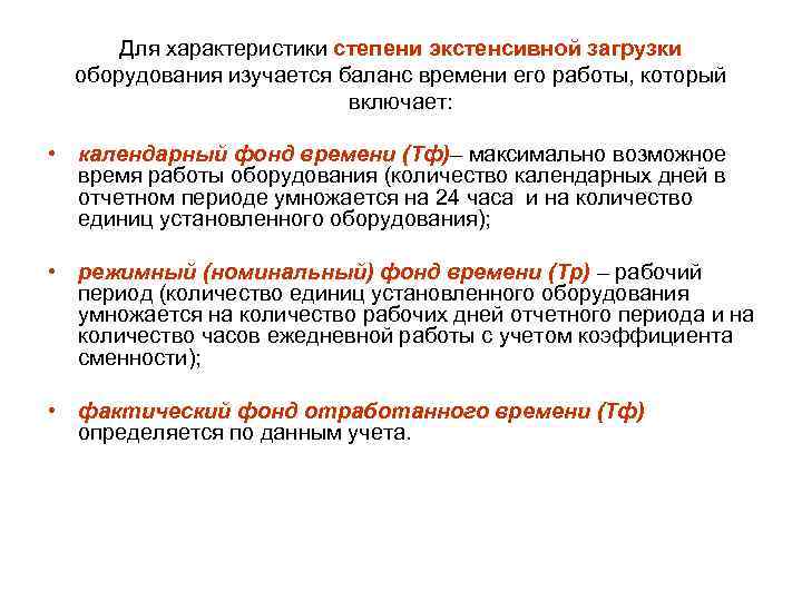 Для характеристики степени экстенсивной загрузки оборудования изучается баланс времени его работы, который включает: •