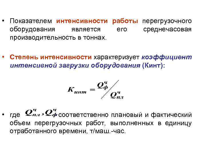 Показатель интенсивности