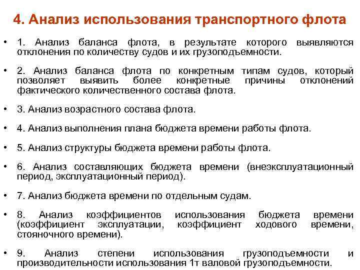 4. Анализ использования транспортного флота • 1. Анализ баланса флота, в результате которого выявляются