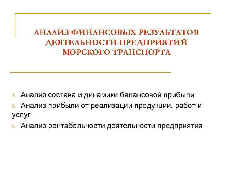 АНАЛИЗ ФИНАНСОВЫХ РЕЗУЛЬТАТОВ ДЕЯТЕЛЬНОСТИ ПРЕДПРИЯТИЙ МОРСКОГО ТРАНСПОРТА Анализ состава и динамики балансовой прибыли 2.