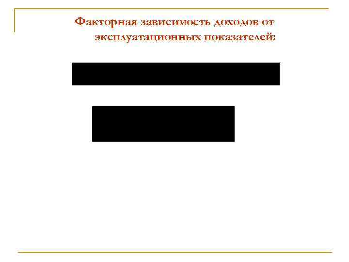 Факторная зависимость доходов от эксплуатационных показателей: 