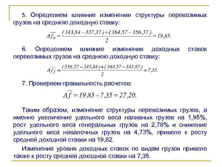 5. Определяем влияние изменения структуры перевозимых грузов на среднюю доходную ставку: 6. Определяем влияние