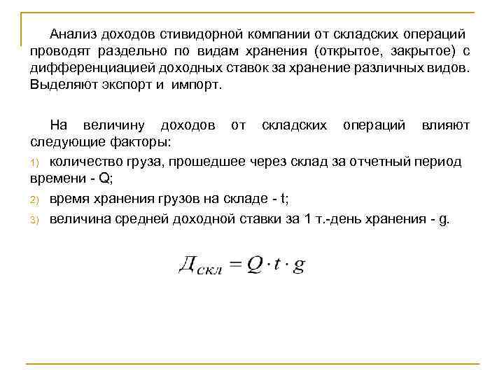 Анализ доходов стивидорной компании от складских операций проводят раздельно по видам хранения (открытое, закрытое)