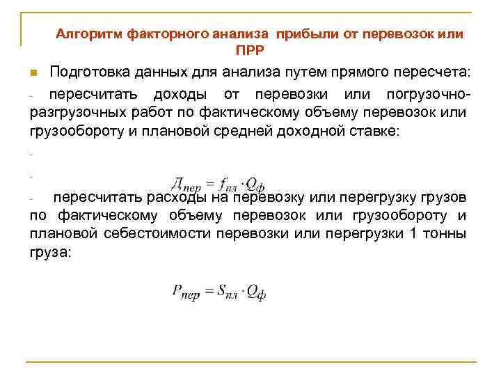 Алгоритм факторного анализа прибыли от перевозок или ПРР Подготовка данных для анализа путем прямого