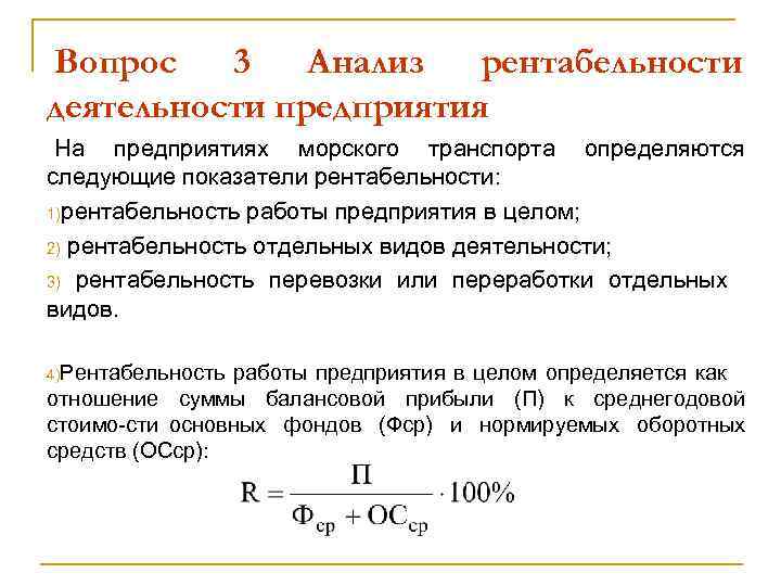 Вопрос 3 Анализ рентабельности деятельности предприятия На предприятиях морского транспорта определяются следующие показатели рентабельности:
