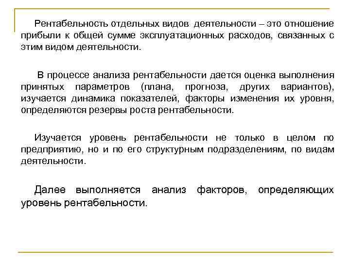 Рентабельность отдельных видов деятельности – это отношение прибыли к общей сумме эксплуатационных расходов, связанных