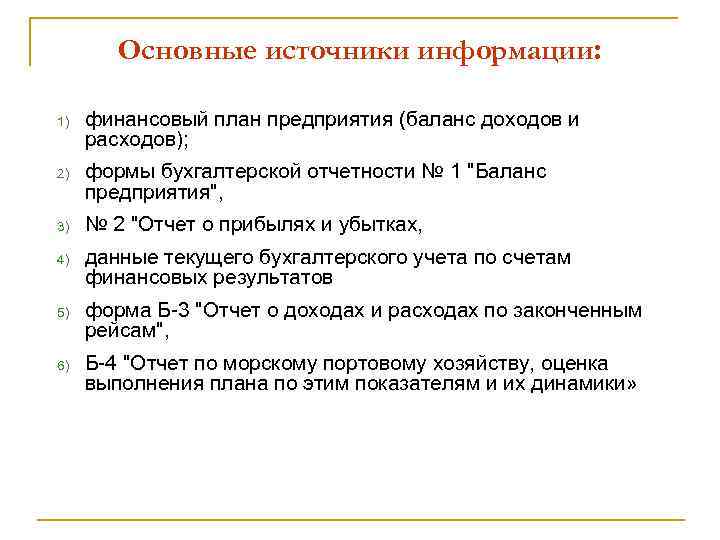 Основные источники информации: 1) 2) 3) 4) 5) 6) финансовый план предприятия (баланс доходов