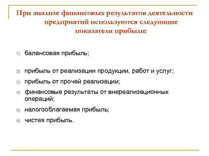 При анализе финансовых результатов деятельности предприятий используются следующие показатели прибыли: 1) балансовая прибыль; 2)