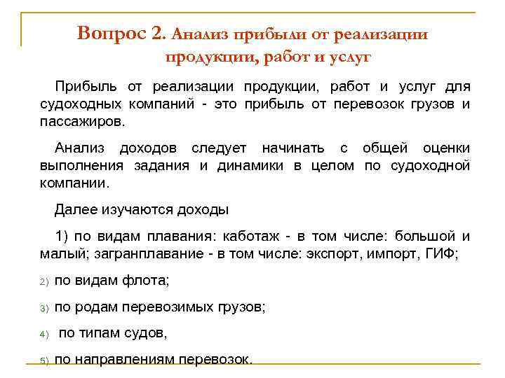 Вопрос 2. Анализ прибыли от реализации продукции, работ и услуг Прибыль от реализации продукции,