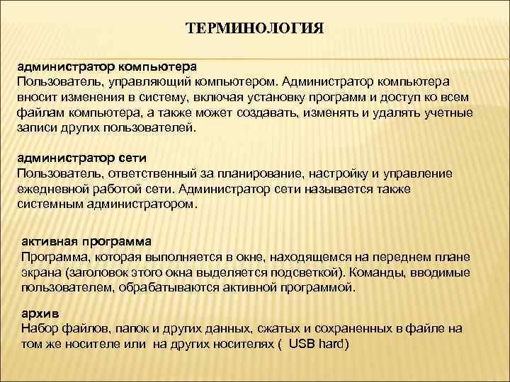 ТЕРМИНОЛОГИЯ администратор компьютера Пользователь, управляющий компьютером. Администратор компьютера вносит изменения в систему, включая установку