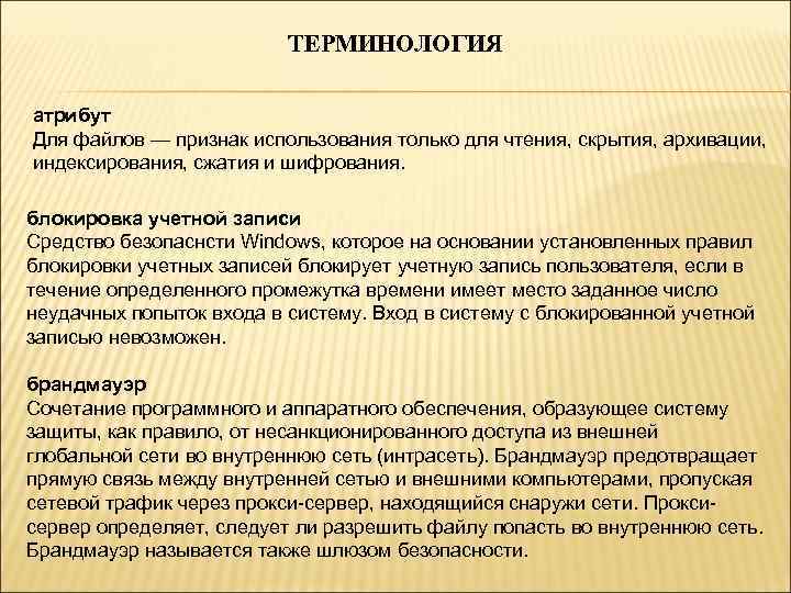 ТЕРМИНОЛОГИЯ атрибут Для файлов — признак использования только для чтения, скрытия, архивации, индексирования, сжатия