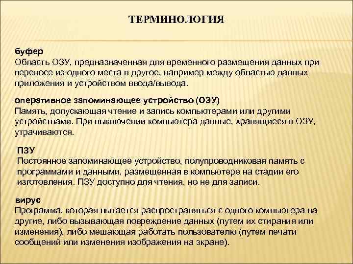 ТЕРМИНОЛОГИЯ буфер Область ОЗУ, предназначенная для временного размещения данных при переносе из одного места