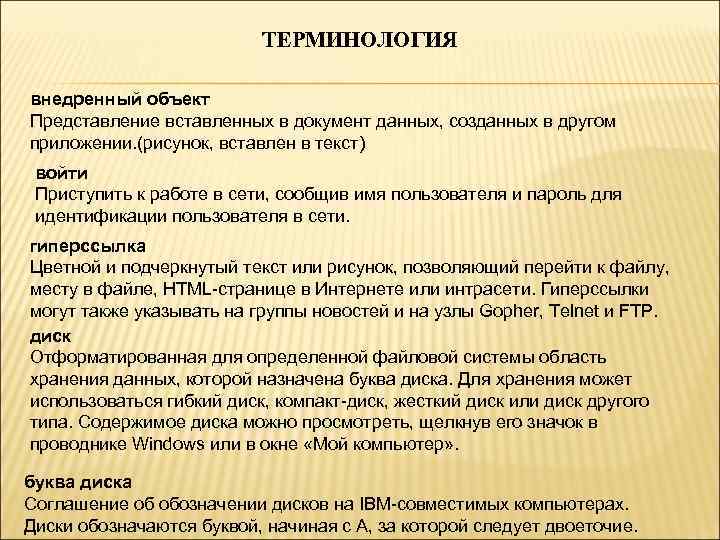 ТЕРМИНОЛОГИЯ внедренный объект Представление вставленных в документ данных, созданных в другом приложении. (рисунок, вставлен