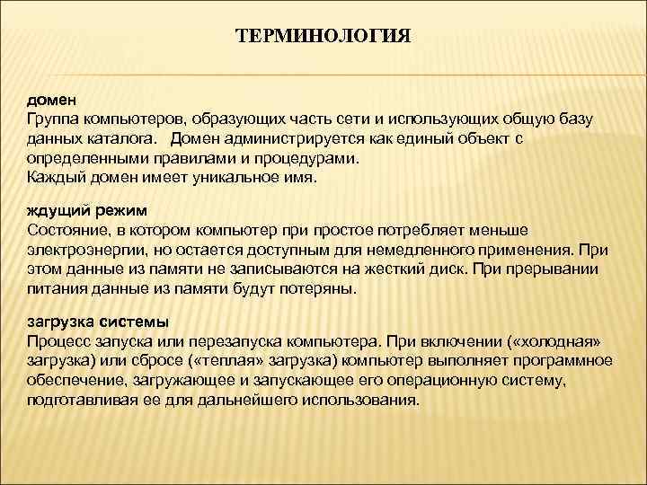 ТЕРМИНОЛОГИЯ домен Группа компьютеров, образующих часть сети и использующих общую базу данных каталога. Домен