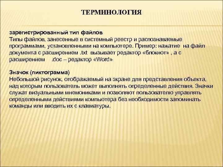 ТЕРМИНОЛОГИЯ зарегистрированный тип файлов Типы файлов, занесенные в системный реестр и распознаваемые программами, установленными