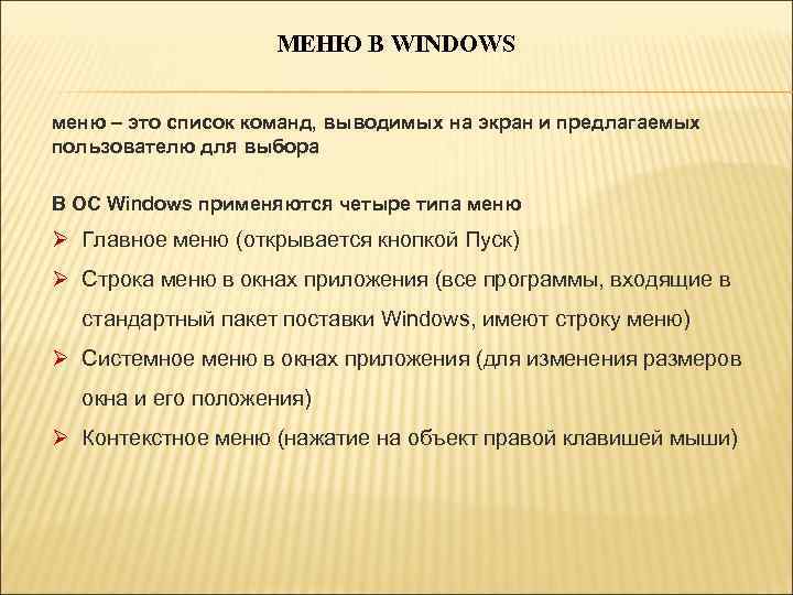 МЕНЮ В WINDOWS меню – это список команд, выводимых на экран и предлагаемых пользователю