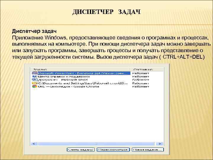 ДИСПЕТЧЕР ЗАДАЧ Диспетчер задач Приложение Windows, предоставляющее сведения о программах и процессах, выполняемых на