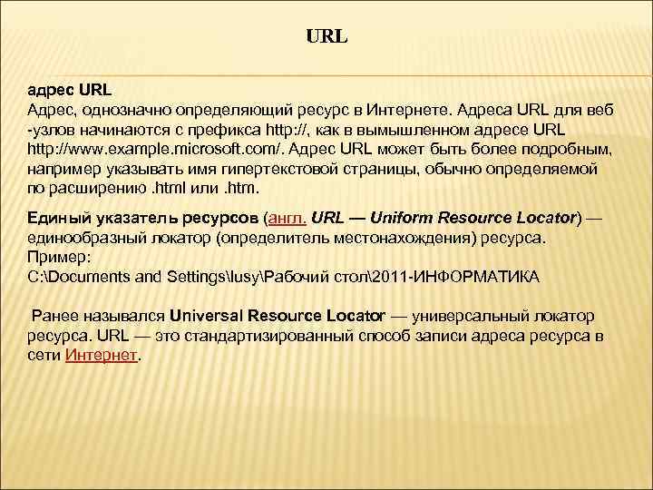 URL адрес URL Адрес, однозначно определяющий ресурс в Интернете. Адреса URL для веб -узлов