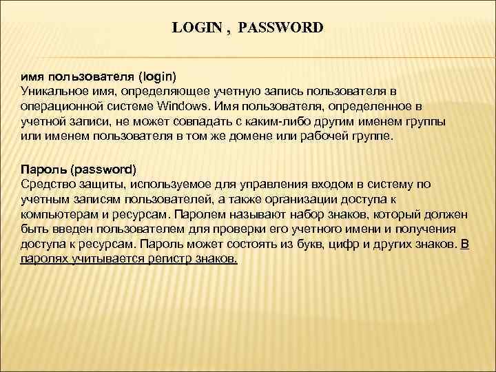 LOGIN , PASSWORD имя пользователя (login) Уникальное имя, определяющее учетную запись пользователя в операционной