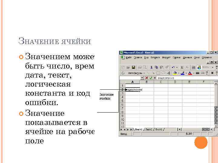 Значение в ячейке в 3. Значение ячейки. Основные понятия эксель. Какие величины могут быть помещены в ячейки таблицы. Какие величины могут быть помещены в ячейки таблицы excel.