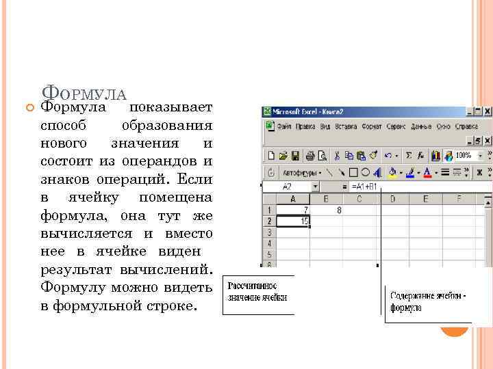 Рабочая книга excel состоит из. Основные понятия excel. Из чего состоит строка формул?. Операнд в экселе. Строка формул не отображает содержимое ячеек.