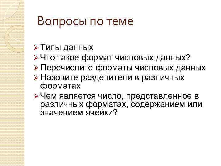 Вопросы по теме Ø Типы данных Ø Что такое формат числовых данных? Ø Перечислите