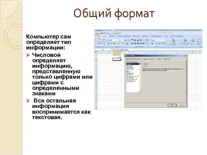 Общий формат. Числовой Формат данных. Общий числовой Формат. Основные Форматы числовых данных. Формат символьных и числовых данных.