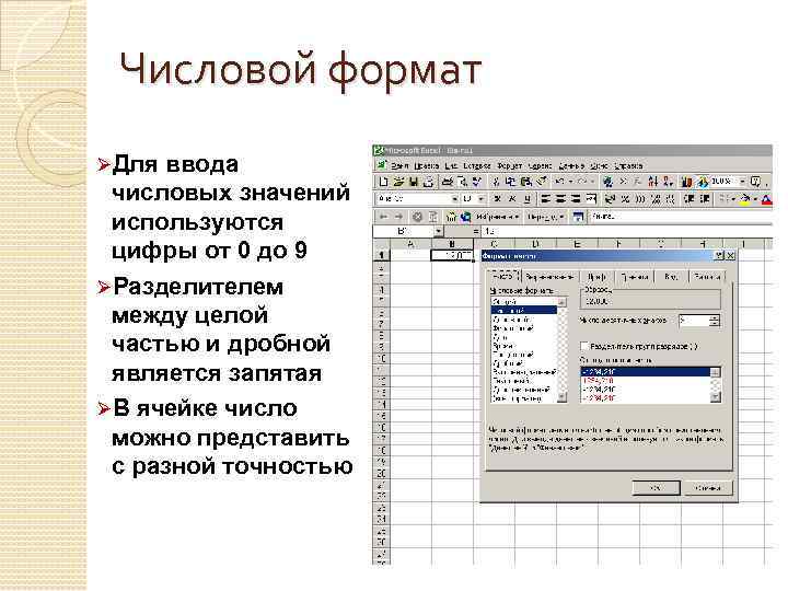 Введите числовое значение. Числовой Формат данных. Общий числовой Формат. Числовой Формат данных в excel. Назовите числовые Форматы.