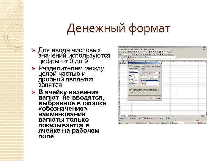 Денежный формат Для ввода числовых значений используются цифры от 0 до 9 Ø Разделителем