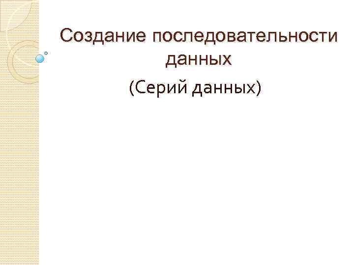 Создание последовательности данных (Серий данных) 