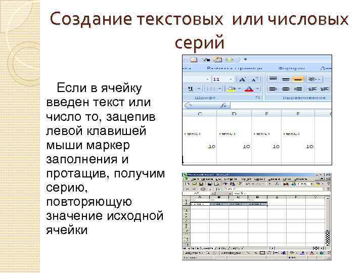 Создание текстовых или числовых серий Если в ячейку введен текст или число то, зацепив