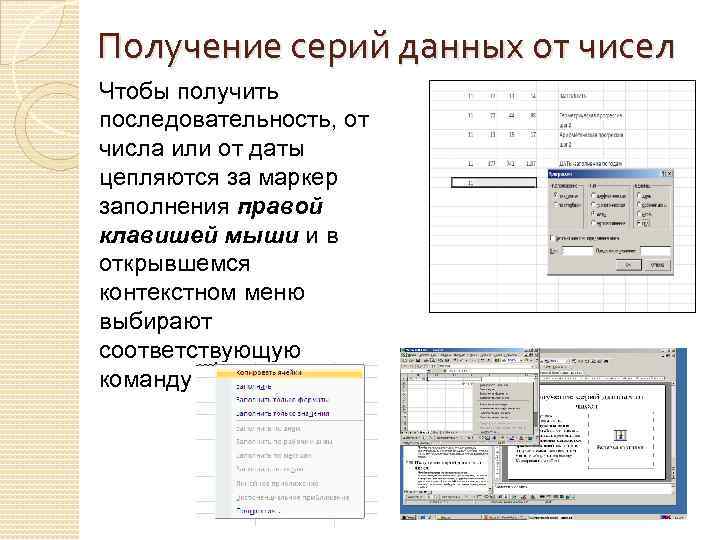 Получение серий данных от чисел Чтобы получить последовательность, от числа или от даты цепляются