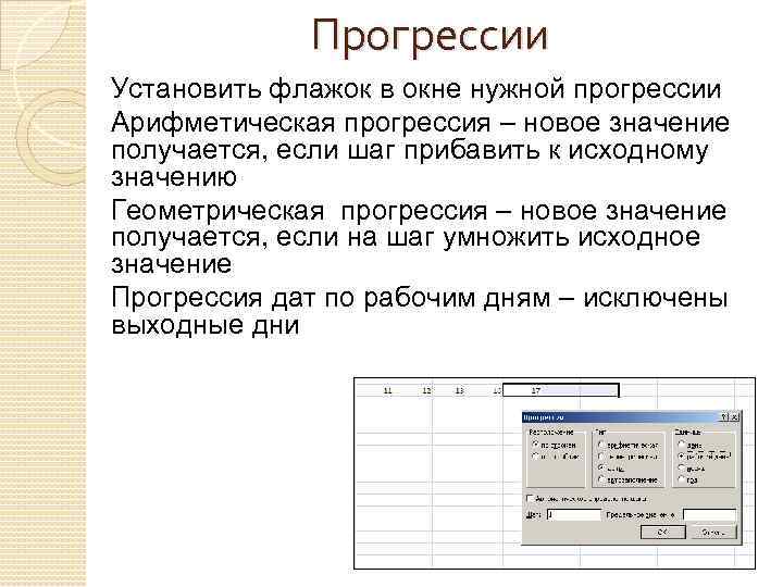 Прогрессии Установить флажок в окне нужной прогрессии Арифметическая прогрессия – новое значение получается, если