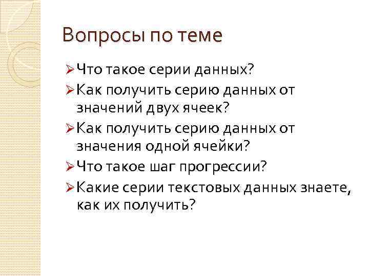 Вопросы по теме Ø Что такое серии данных? Ø Как получить серию данных от