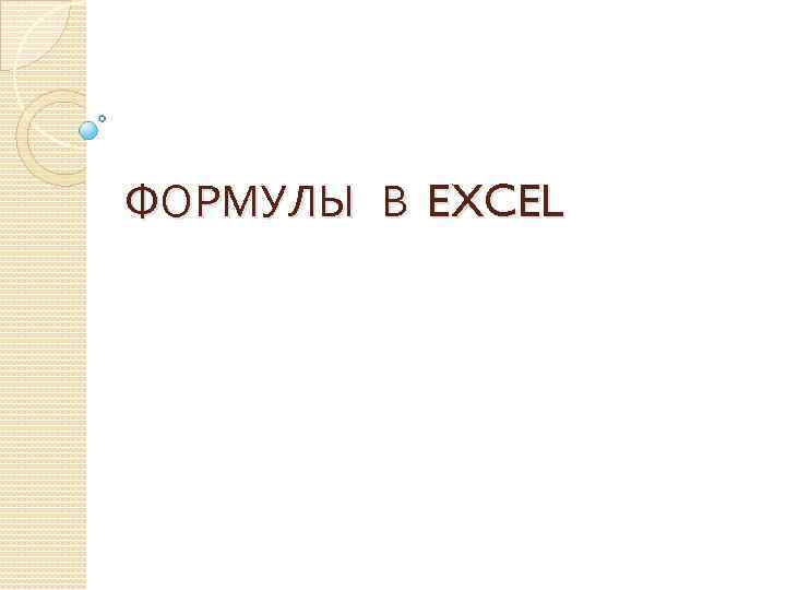 ФОРМУЛЫ В EXCEL 