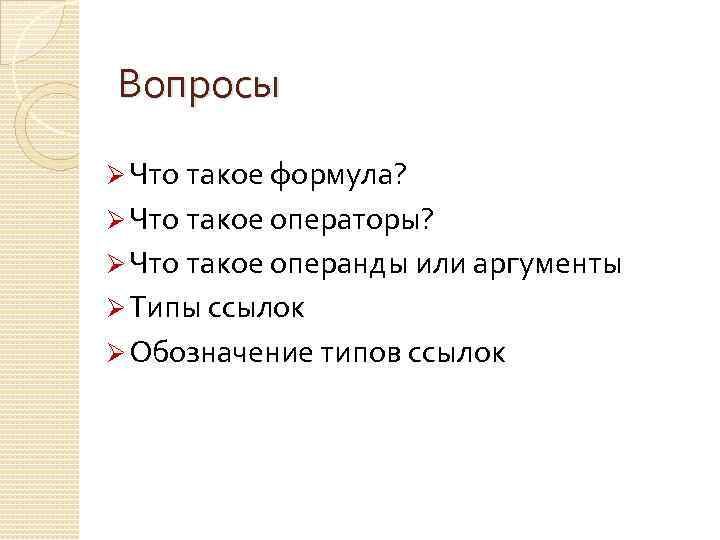 Вопросы Ø Что такое формула? Ø Что такое операторы? Ø Что такое операнды или