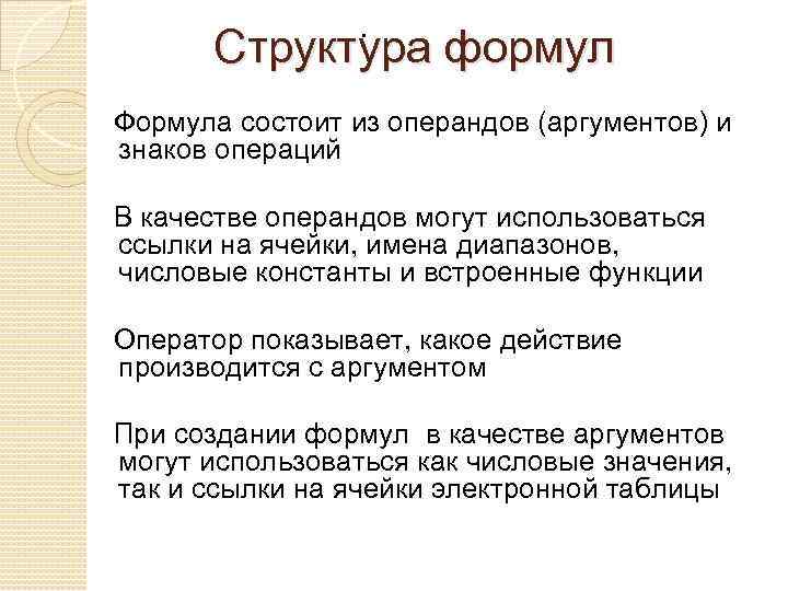 . Структура формул Формула состоит из операндов (аргументов) и знаков операций В качестве операндов