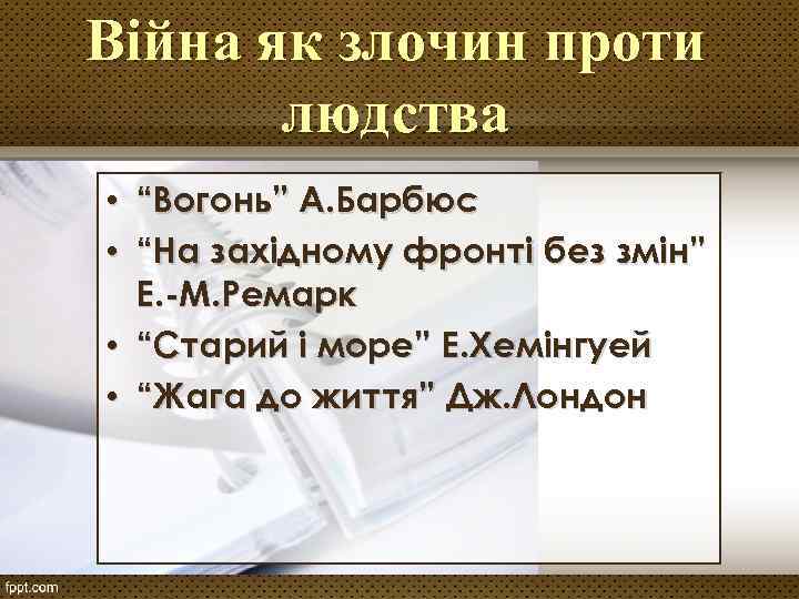 Війна як злочин проти людства • “Вогонь” А. Барбюс • “На західному фронті без