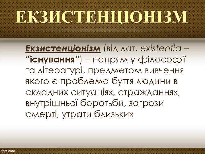 ЕКЗИСТЕНЦІОНІЗМ Екзистенціонізм (від лат. existentia – “існування”) – напрям у філософії та літературі, предметом