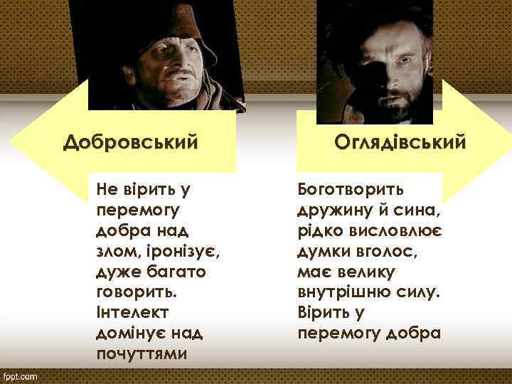 Добровський Не вірить у перемогу добра над злом, іронізує, дуже багато говорить. Інтелект домінує