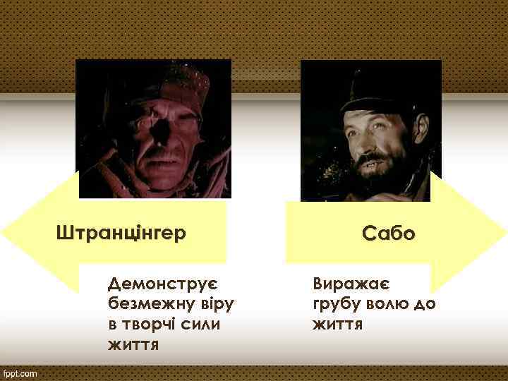 Штранцінгер Демонструє безмежну віру в творчі сили життя Сабо Виражає грубу волю до життя