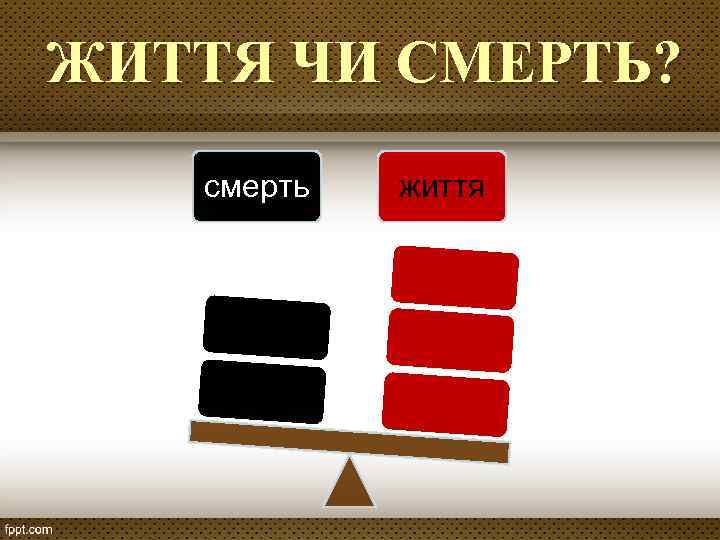 ЖИТТЯ ЧИ СМЕРТЬ? смерть життя 