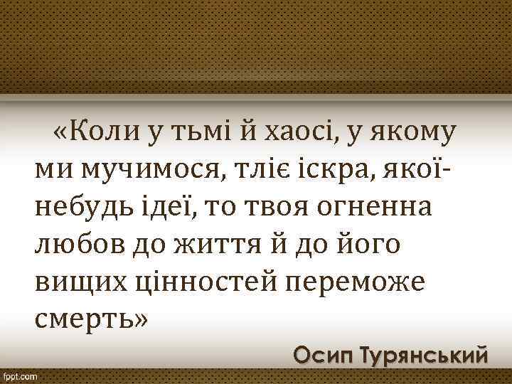 «Коли у тьмі й хаосі, у якому ми мучимося, тліє іскра, якоїнебудь ідеї,