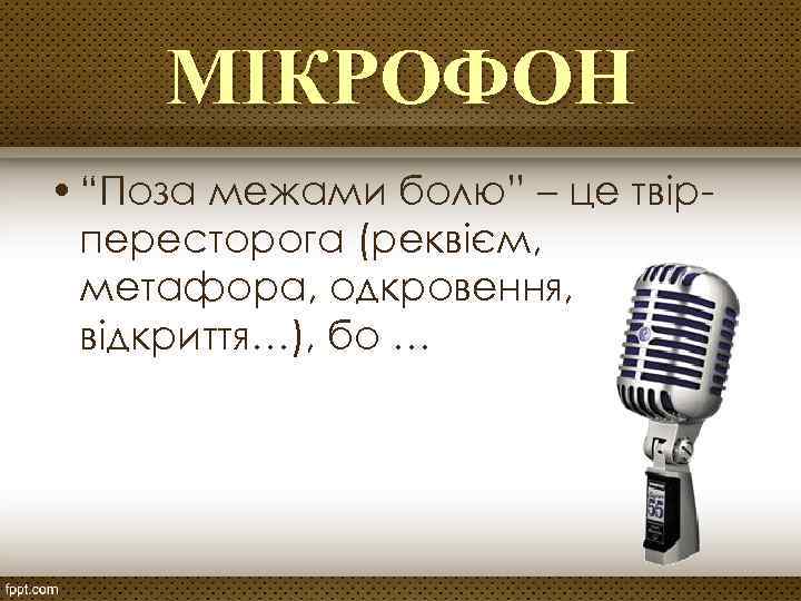 МІКРОФОН • “Поза межами болю” – це твірпересторога (реквієм, метафора, одкровення, відкриття…), бо …