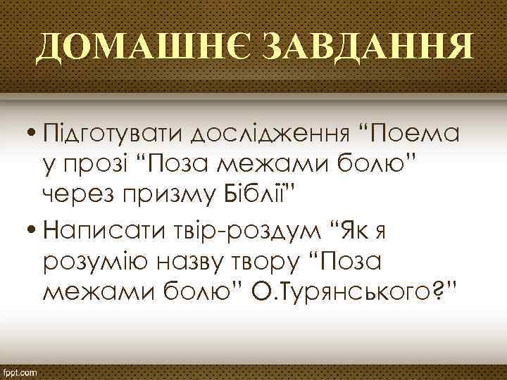 ДОМАШНЄ ЗАВДАННЯ • Підготувати дослідження “Поема у прозі “Поза межами болю” через призму Біблії”