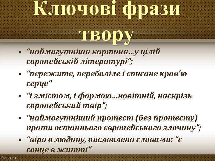 Ключові фрази твору • “наймогутніша картина…у цілій європейській літературі”; • “пережите, переболіле і списане