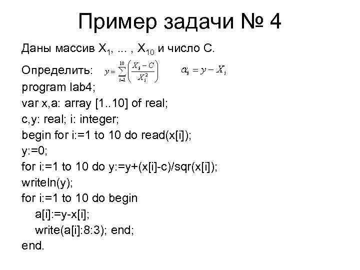 Пример задачи № 4 Даны массив X 1, . . . , X 10